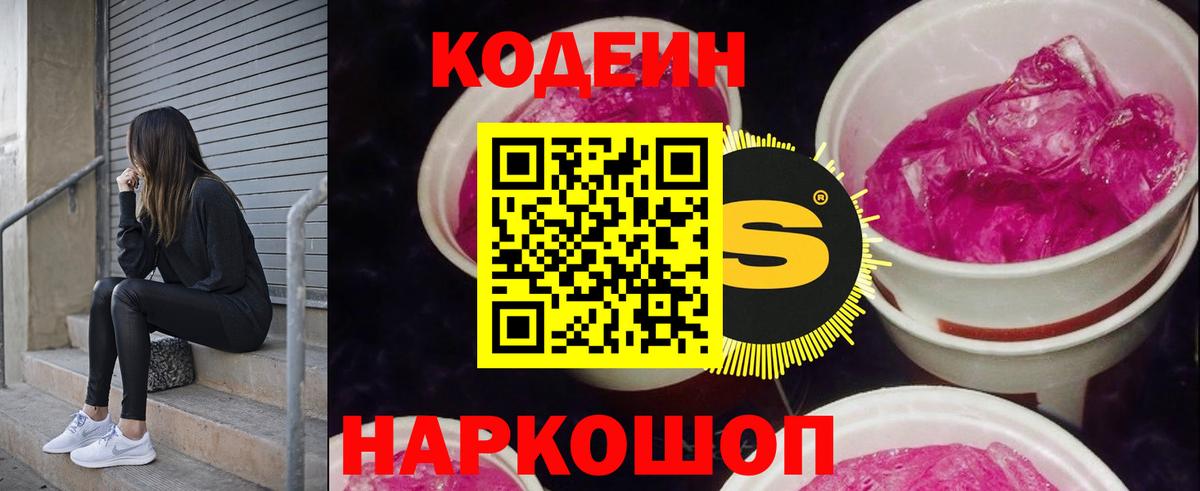 Будённовск  Codein напиток Lean (лин)  Codein Purple Drank  Вход с VPN 