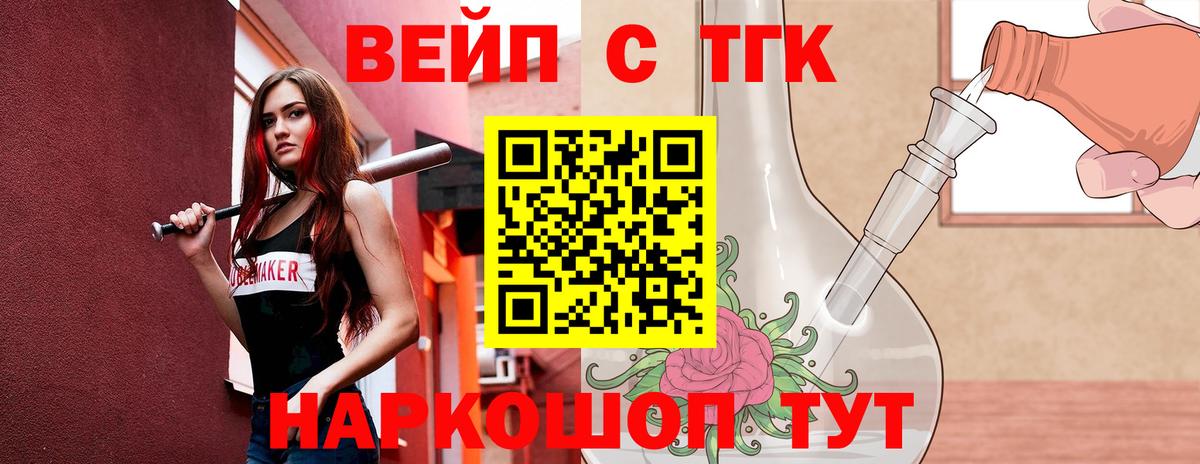 ТГК вейп с тгк Будённовск